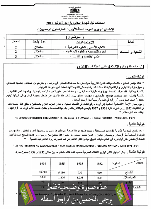 الامتحان الجهوي الموحد في التاريخ والجغرافيا مع عناصر الإجابة دورة يونيو 2012 جهة الغرب – شراردة – بني حسين – الأولى باكالوريا علوم تجريبية، علوم رياضية، علوم الاقتصاد والتدبير، علوم شرعية Alijtimaiat-algharb2012