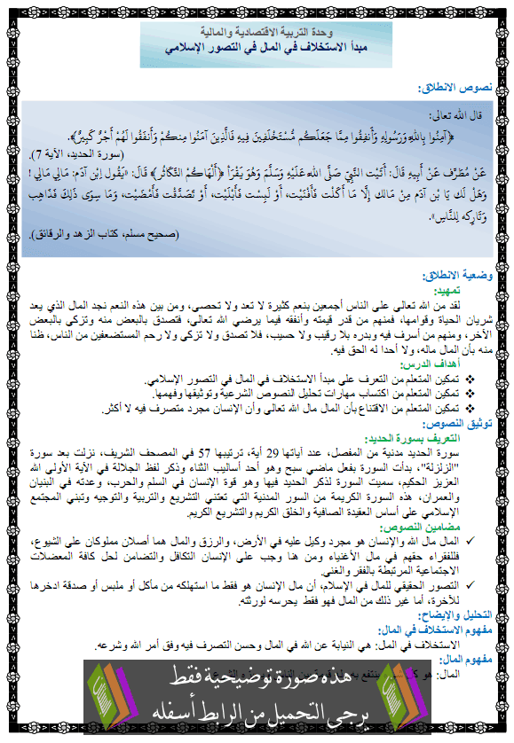 درس التربية الإسلامية: مبدأ الاستخلاف في المال في التصور الإسلامي – الاولى بكالوريا الشعب العلمية والتقنية Mabdae-alistikhlaf