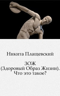 ЗОЖ (Здоровый Образ Жизни). Что это такое?