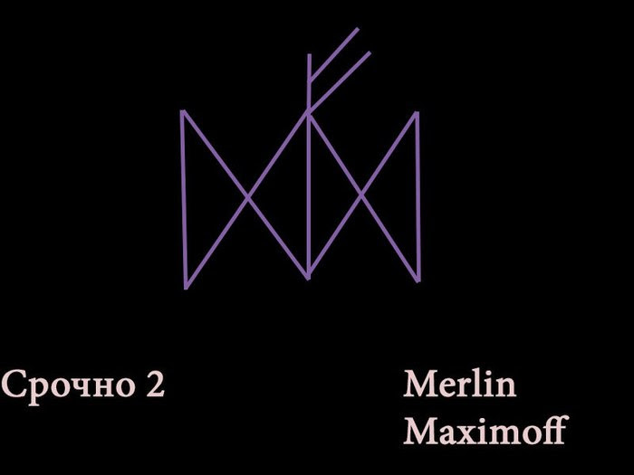 Став 9. Рун ставы Автор Merlin Maximoff. Став Автор Мерлин Максимофф. Рунические ставы Мерлина Максимова. Рунические ставы Merlin Maximoff.