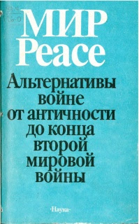 МИР/PEACE: альтернативы войне от античности до конца второй мировой войны. Антология