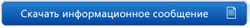 Скачать информационное сообщение