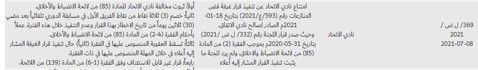 "الانضباط" تُهدد "الاتحاد" بخصم 15 نقطة بسبب هذه القضايا