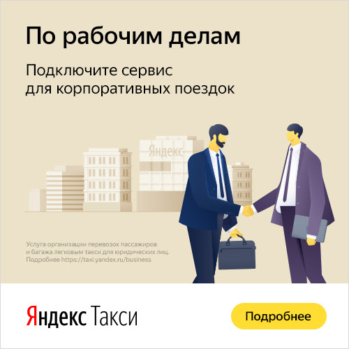 Яндекс Такси - сервис для корпоративных поездок