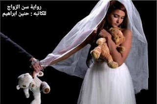 رواية سن الزواج الفصل الثالث 3 بقلم حنين إبراهيم