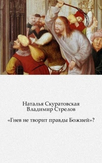 «Гнев не творит правды Божией»?