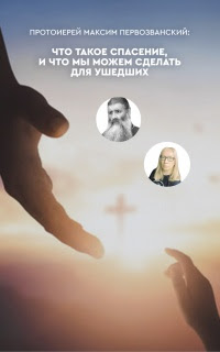 Что такое спасение, и что мы можем сделать для ушедших