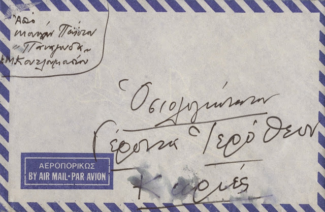 6427 - Ανέκδοτη επιστολή του αγίου Παϊσίου προς τον Γέροντα Ιερόθεο τον Καρεώτη - Φωτογραφία 1