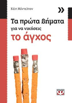 ΤΑ ΠΡΩΤΑ ΒΗΜΑΤΑ ΓΙΑ ΝΑ ΝΙΚΗΣΕΙΣ ΤΟ ΑΓΧΟΣ