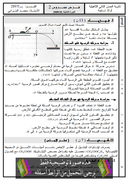 فرض في الفيزياء والكيمياء (النموذج 3) الدورة الثانية للثانية باكالوريا علوم الحياة والأرض مع التصحيح 2bac-svt-devoir-n3-physique-chimie-t2