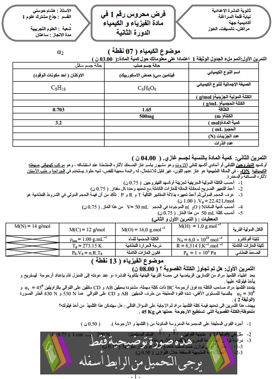 فرض في الفيزياء والكيمياء (النموذج 3) الدورة الثانية للجذع المشترك علوم مع التصحيح Tronc-Commun-devoir-n3-physique-chimie-t2