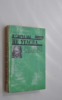 Сергий Радонежский. И свеча бы не угасла…