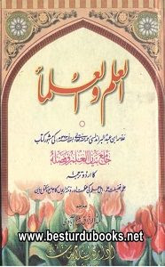 Al Ilm wal Ulama By Allama Ibn Abdul Barr Andalusi العلم والعلماء ... 