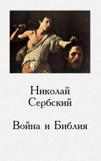 Война и Библия