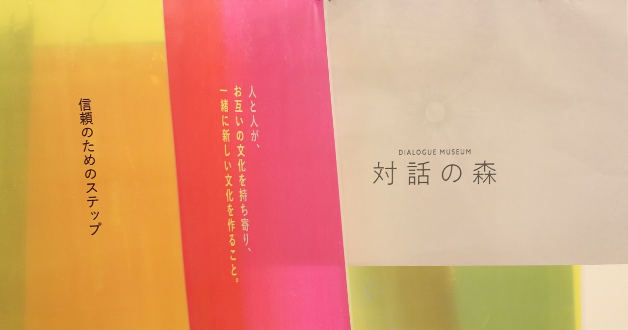 「人と人が、お互いの文化を持ち帰り、一緒に新しい文化を作ること」「信頼のためのステップ」対話の森 対話とは？イメージ