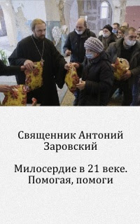 Милосердие в 21 веке. Помогая, помоги