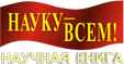 Выставочный зал Науку—Всем