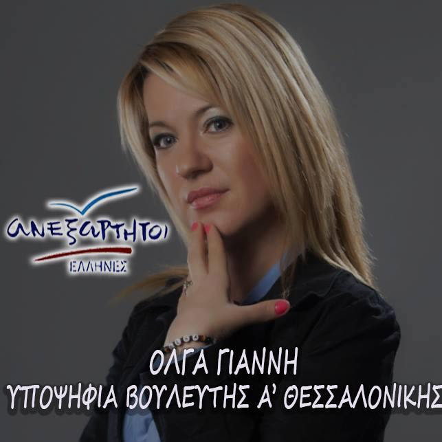 Image result for ολγα γιαννη