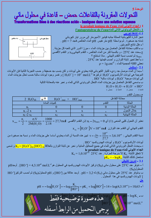 درس الكيمياء: التحولات المقرونة بتفاعلات حمض – قاعدة في محلول مائي – الثانية باكالوريا علوم الحياة والأرض Atahawolat-almakrona