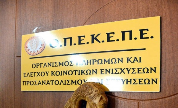 ΟΠΕΚΕΠΕ: Από σήμερα 23/2 οι αιτήσεις για την ενιαία ενίσχυση 2018