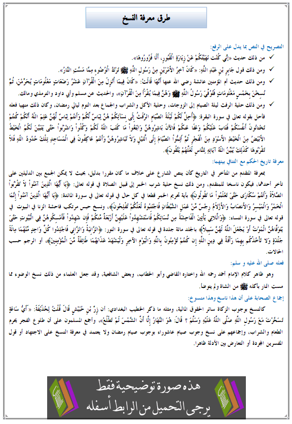 درس الفقه والأصول: طرق معرفة النسخ – الثانية باكالوريا علوم شرعية Torok-ma3rifat-anaskh