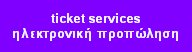 ticket services ηλεκτρονική προπώληση