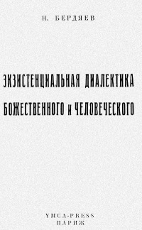 Экзистенциальная диалектика божественного и человеческого