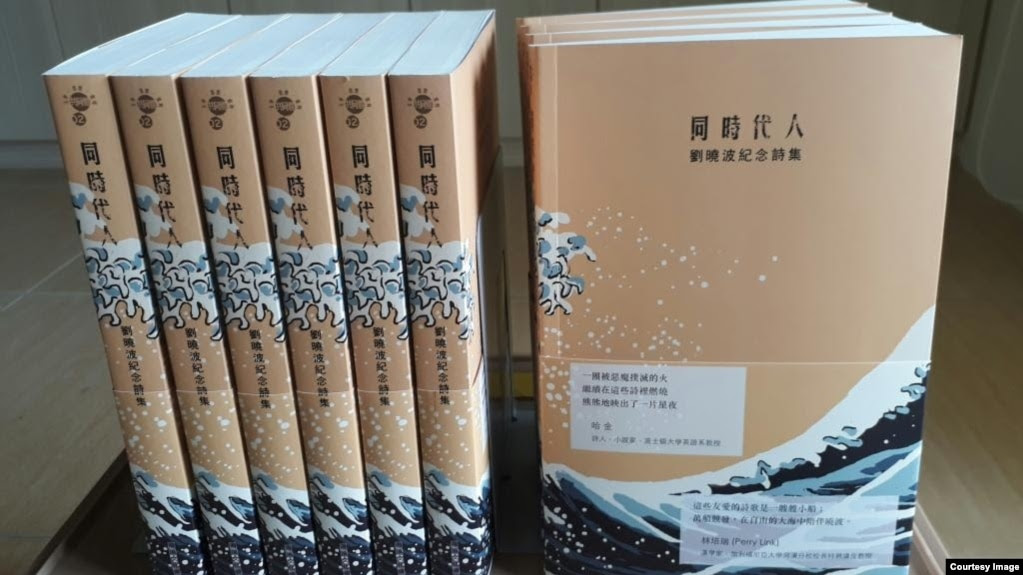 刘晓波纪念诗集2018年2月在港台发表（编者提供）