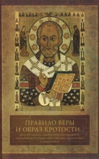 «Правило веры и образ кротости...»: Образ свт. Николая, архиеп. Мирликийского, в византийской и славянской агиографии, гимнографии и иконографии
