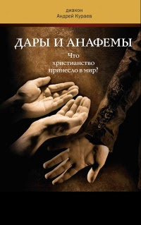 Дары и анафемы. Что христианство принесло в мир