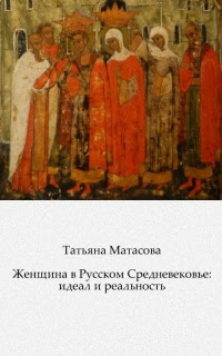 Ð–ÐµÐ½Ñ‰Ð¸Ð½Ð° Ð² Ð ÑƒÑ Ñ ÐºÐ¾Ð¼ Ð¡Ñ€ÐµÐ´Ð½ÐµÐ²ÐµÐºÐ¾Ð²ÑŒÐµ: Ð¸Ð´ÐµÐ°Ð» Ð¸ Ñ€ÐµÐ°Ð»ÑŒÐ½Ð¾Ñ Ñ‚ÑŒ