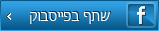 שתף בפייסבוק