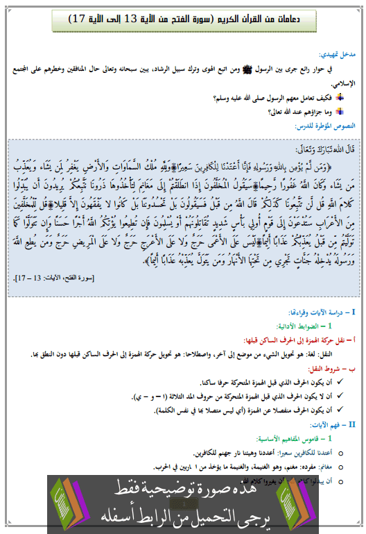 درس التربية الإسلامية: من الآية 13 إلى الآية 17 من سورة الفتح – الثالثة إعدادي Alfath13-17