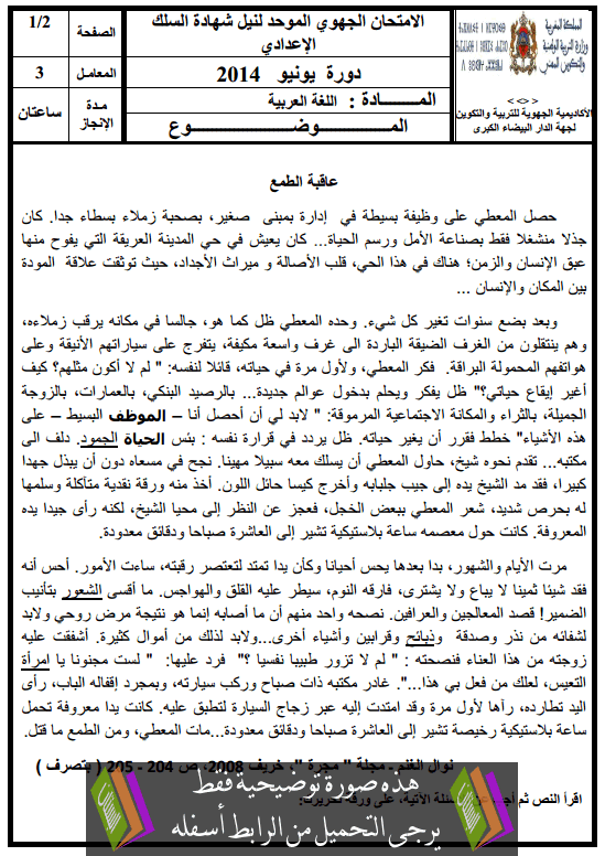 الامتحان الجهوي في اللغة العربية الثالثة إعدادي (النموذج 17) يونيو 2014 Examen-Regional-Langue-Arabe-collège3-2014-casa