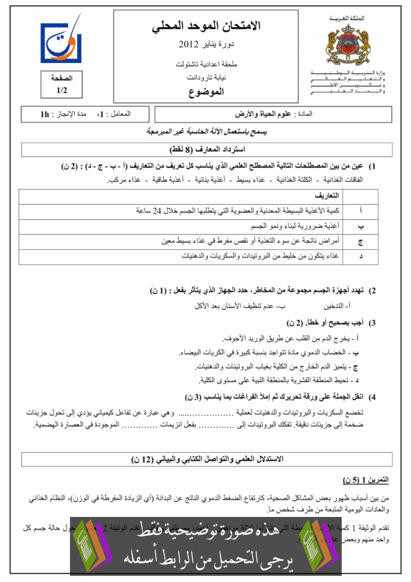 الامتحان المحلي (النموذج 2) في علوم الحياة والأرض للثالثة إعدادي دورة يناير 2012 مع التصحيح College-Examen-normalisé-science-vie-terre-2012