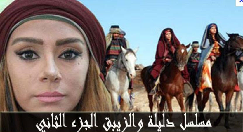 تحميل مسلسل دليلة والزيبق الجزء