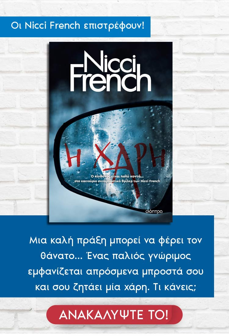 Βιβλίο, Η Χάρη, Nicci French, εκδόσεις Διόπτρα