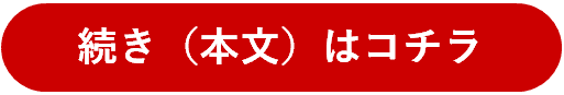 バナー:続き(本文)はコチラ