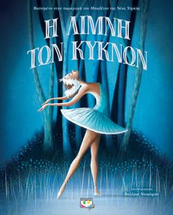 Η ΛΙΜΝΗ ΤΩΝ ΚΥΚΝΩΝ - ΠΟΛΥΤΕΛΗΣ ΕΚΔΟΣΗ